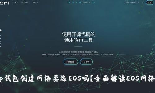 'ọ集牉tp钱包创建网络要选EOS吗？全面解读EOS网络的优缺点