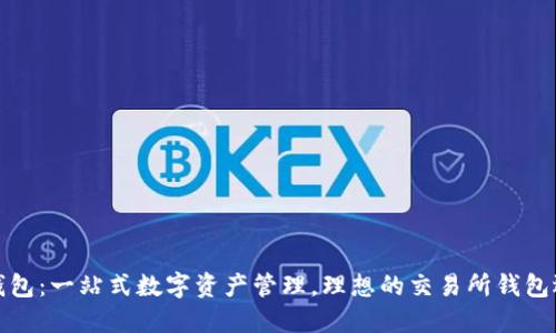 TP钱包：一站式数字资产管理，理想的交易所钱包选择