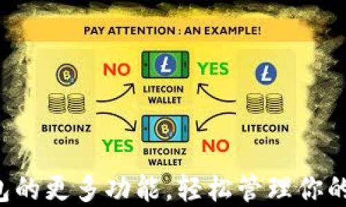 
探秘TP钱包的更多功能，轻松管理你的数字资产！