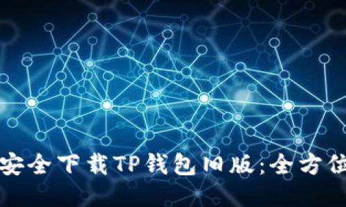如何安全下载TP钱包旧版：全方位指南