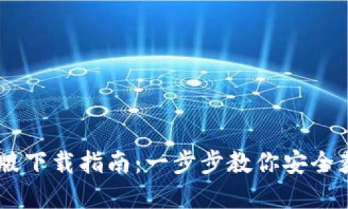 TP钱包官方正版下载指南：一步步教你安全获取TP Wallet