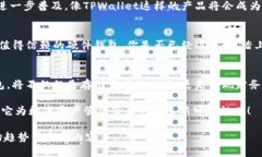   探索TPWallet硬件钱包的安