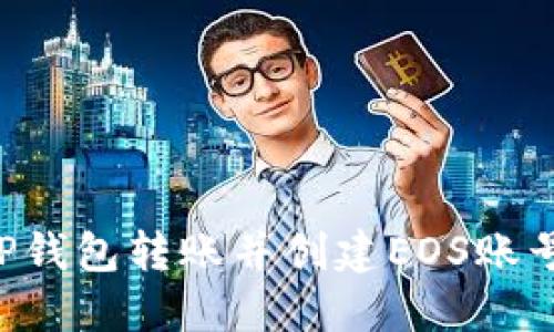 如何通过TP钱包转账并创建EOS账号：详细指南