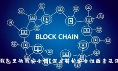 以太坊钱包里的钱安全吗