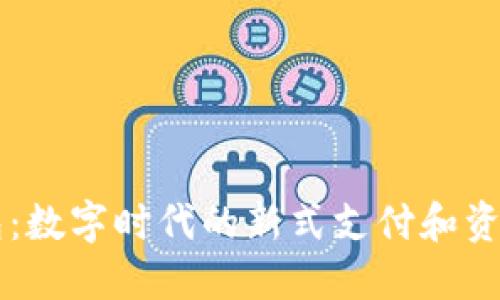 菲儿TP钱包：数字时代的新式支付和资产管理工具