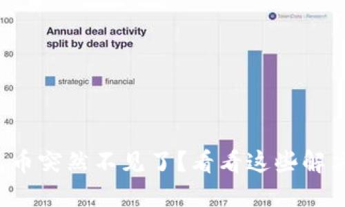 TP钱包币突然不见了？看看这些解决方案！