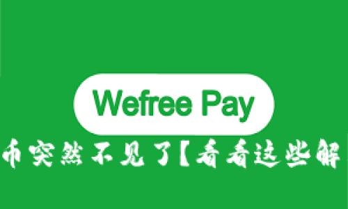 TP钱包币突然不见了？看看这些解决方案！