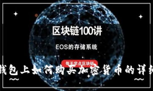 在TP钱包上如何购买加密货币的详细指南