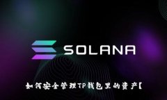 如何安全管理TP钱包里的资
