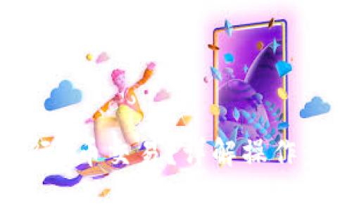 TP钱包如何进行U币交易？详解操作步骤与注意事项