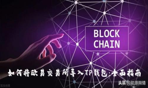 如何将欧易交易所导入TP钱包：全面指南