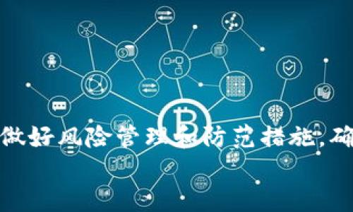   TP钱包转出的币如何找回？详细步骤与技巧揭秘 / 

 guanjianci TP钱包, 转币找回, 加密货币安全, 钱包使用技巧 /guanjianci 

引言：区块链世界的风险与机遇
在数字货币的世界里，风险与机遇并存。随着越来越多的人加入这个充满活力的市场，TP钱包作为一种主流的数字资产管理工具，其安全性和易用性备受关注。然而，很多用户在使用过程中可能会遇到转币后无法找回的困扰，这不仅让他们感到迷惘，也极大地影响了他们对加密货币的信心。你是不是也遇到过类似的问题？今天，我们就来深入探讨一下TP钱包转出的币如何找回。

为什么会出现转出后无法找回的情况？
在我们深入介绍找回转出币的步骤之前，首先需要了解为何会出现这种情况。实际上，很多用户在转出加密货币后，便不知道如何追踪和确认交易，导致在交易后出现了一系列的问题。
从技术上看，加密货币的交易是不可逆的。一旦交易被确认，就无法通过简单的操作进行撤销或恢复。这是区块链技术所带来的特性。因此，很多时候，用户转出币后如果没有细致监控，便会面临“找不回”的局面。
此外，用户在操作过程中不慎输入错误地址、选择错误的币种，或者网络故障，都会导致这种情况的发生。因此，了解如何应对这些问题显得尤为重要。你是否也想知道如何避免这些错误呢？

第一步：确认交易情况
如果你发现转出的币无法找回，第一时间应该做的便是确认交易是否真的成功。在TP钱包中，你可以通过以下方式进行确认：
ul
li打开TP钱包，进入“交易历史”记录查看。/li
li找到对应的转出交易，确认交易状态。如果显示为“已完成”，说明交易已经成功执行；若状态为“待确认”或“失败”，则说明交易尚未完成。/li
/ul
在这个过程中，你是否发现了什么问题？比如，交易状态是否正常？如果一切正常，下一步就可以着手进行找回了。

第二步：尝试直接联系接收方
有时候，转错地址并不意味着币就彻底丢失了。如果你知道接收方是谁，可以尝试联系对方请求退回。人性在某种程度上是美好的，很多人会乐于助人。你有没有想过向对方说明情况，寻求退币的可能性呢？
为了避免此类事件的发生，接收币的地址一定要确认无误，发送前再三检查。这不仅是保护自己资金安全的方式，也是对他人资金的基本尊重。

第三步：使用区块链浏览器追踪交易
在遇到无法找回的情况时，借助区块链浏览器是一种直观有效的方式。通过输入交易哈希，你可以追踪到币的流向，并判断是否有机会找回。
ul
li找到交易哈希，使用区块链浏览器（如Etherscan、BscScan等）进行查询。/li
li查看交易详情，确认转出的地址和接收的地址。/li
li如果发现资金尚在某个地址，可以尝试联系该地址的持有者。/li
/ul
在此步骤中，你是否感受到科技的力量？它让我们可以轻松追溯资金流向，尽管过程可能依然复杂。

第四步：寻求技术支持
若通过以上方式仍未能解决问题，可以尝试寻求TP钱包的技术支持。通常，他们会有专门的客服团队来处理用户在使用过程中的问题。
准备好你的交易记录、转出地址及你所遇到的问题，向客服描述清楚问题情况，让他们帮助你查找。你有没有想过，这样的专业团队可能会为你带来意想不到的解决方案呢？

友情提示：如何避免未来转错币
找回转出的币的过程虽然有条理，但预防措施通常更为重要。为了避免类似事件的发生，下面有一些小建议：
ul
li每次转账前，仔细确认对方地址，建议使用“复制-粘贴”的方式，避免手动输入错误。/li
li小额测试转账，确保地址无误再进行大额转账。/li
li定期备份钱包，保护好私钥，确保在钱包损失时能够数据恢复。/li
/ul
这些措施是否在你脑海中勾勒出安全的使用场景？只有做好预防，才能在未来更好地保护自己的资产。

结语：安全第一，珍惜你的数字资产
在非中心化的世界里，虽然技术为我们提供了许多便利，但同时也挑战着我们的审慎和智慧。面对无法找回的转出币，首先要保持冷静，采取合理的措施进行查找和恢复。同时，做好风险管理和防范措施，确保自己在操作过程中的安全与顺畅。这不仅是对自己资产的负责，更是对整个数字货币环境的尊重。
面对如此充满挑战的数字时代，你是否愿意为自己的资产承担更多的责任，积极学习如何安全使用钱包？让我们在这个数字世界中，携手并进，共同探索。