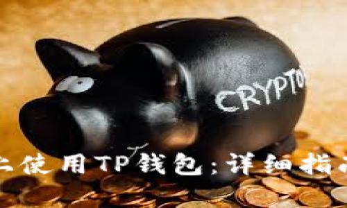 如何在电脑上使用TP钱包：详细指南与实用技巧