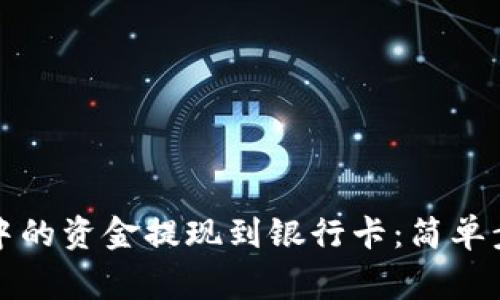 如何将TP钱包中的资金提现到银行卡：简单步骤及注意事项
