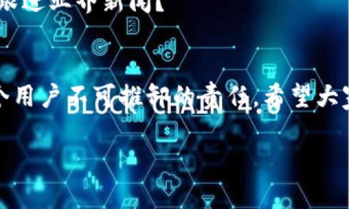 如何保护你的TP钱包资金？防止6秒被盗的有效策略

TP钱包, 资金安全, 数字资产, 防盗策略/guanjianci

引言
在数字资产日益盛行的今天，TP钱包作为一种广受欢迎的数字货币钱包，成为了很多用户存储和管理资金的首选。然而，你是否曾听说过资金在6秒内被盗的事件？这样的新闻让不少人感到不安：我的资产真的安全吗？在本文中，我们将深入探讨如何保护你的TP钱包资金，并分享一些切实可行的防盗策略。

TP钱包是什么？
TP钱包是一款多功能的数字资产钱包，支持多种数字货币的存储、交易和管理。它不仅操作简单，还提供了快速便捷的交易体验。然而，正因为其广泛的应用性和便利性，也使得它成为一些黑客攻击的目标。安全问题已成为每个用户必须面对的重要课题。

6秒被盗的背后
资金被盗通常是在用户不知情的情况下发生的，尤其是当黑客利用安全漏洞时。你是不是也有这样的疑虑，为什么会在短短几秒钟内完成这一切？实际上，这与黑客的技术能力以及用户的安全意识息息相关。很多时候，用户在进行交易时没有及时关注安全提示，导致资料泄露或被恶意软件攻击。

如何保护你的TP钱包？
保护你的TP钱包资金并不是一件复杂的事情，然而，它需要你付出一些努力和意识。接下来，我们将分享几条有效的方法，以帮助你提升安全性。

1. 使用强密码
一个强大的密码是保护你钱包的第一道防线。不要使用简单的密码，例如“123456”或“password”。推荐使用包含字母、数字和特殊字符的组合，长度至少为12位。你是否觉得自己最近在密码设置上太过于随意了？

2. 二步验证
开启二步验证功能，它能为你的TP钱包提供额外的安全层级。即使黑客获得了你的密码，没有第二步验证的授权也无法进入你的账户。这样的保护措施你觉得值得尝试吗？

3. 保持软件更新
定期更新你的TP钱包应用程序，确保你使用的是最新版本。这是因为开发者会修复潜在的安全漏洞，更新后程序的稳定性和安全性都有所提升。你有多久没有检查你的应用更新了？

4. 提高安全意识
了解基本的网络安全知识，识别网络钓鱼骗局，避免随意点击不明链接。经常审查你的交易记录，及时发现异常活动。这项技能你是否觉得自己已经掌握了，还是有待提高呢？

5. 安全存储助记词
助记词是恢复钱包的重要信息，务必妥善保存。建议将助记词写在纸上，存放在安全的地方，而不是保存在电子设备上。你有没有考虑过这种传统的方法？

6. 尽量少用公共网络
在公共Wi-Fi环境下进行交易或访问TP钱包是极其危险的。黑客可能通过网络入侵盗取你的信息。尽量在安全的私密网络环境下进行交易，这样更能有效保障你的资金安全。

7. 了解最新的安全动态
保持对行业动态的关注，随时了解新出现的安全威胁和防护措施。加入相关的社区或论坛，从中获取信息和建议。你是否有这样的意识去跟进业界新闻？

总结
通过以上几条策略，相信能够帮助你有效提升TP钱包的安全性，防止6秒被盗的惨剧发生。在这个信息化的时代，保护数字资产安全是每个用户不可推卸的责任。希望大家能够认真对待自己钱包的安全。如果你有其他有效的防盗小技巧，欢迎在评论区分享！

每一次的网络安全事件都是对我们的一次警醒，只有时刻保持警惕，才能更好地守护我们的数字财富。你准备好行动起来了吗？