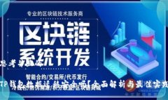 思考并且的TP钱包数据迁移