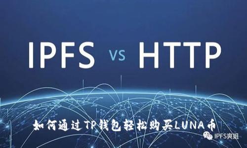 如何通过TP钱包轻松购买LUNA币