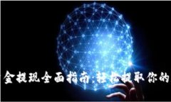 TP钱包资金提现全面指南：