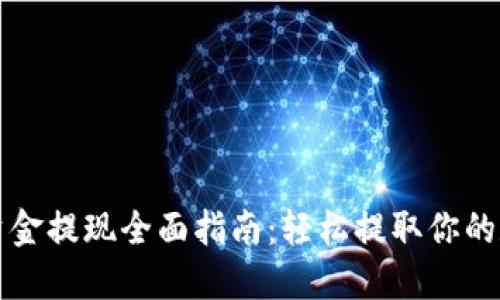 TP钱包资金提现全面指南：轻松提取你的数字资产