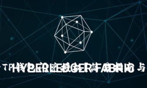 如何解除TP钱包闪兑授权？简易指南与注意事项