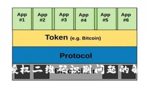 TP钱包授权二维码识别问题的解决方案