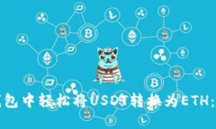 如何在小狐狸钱包中轻松