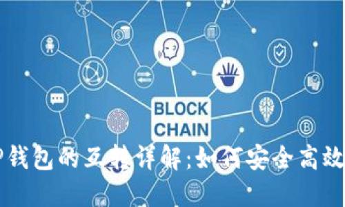 以太坊钱包与TP钱包的互转详解：如何安全高效地进行资产转移