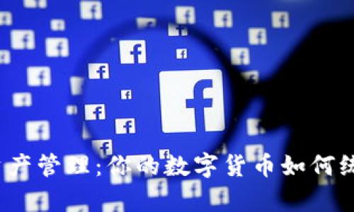 TP钱包资产管理：你的数字货币如何统筹使用？