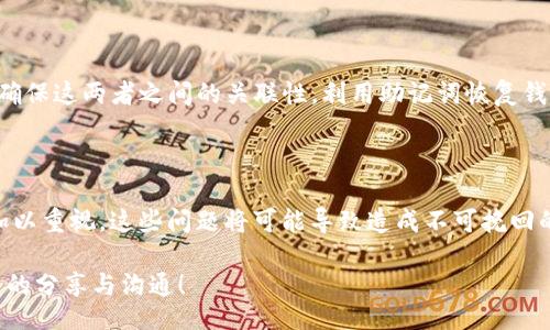 BEYOND/BEYOND
tp钱包, 助记词, 修改密码, 安全性/guanjianci

TP钱包助记词和密码：保护数字资产的第一道防线

在如今这个数字化迅速发展的时代，数字资产的安全性成为了每位用户最关心的话题之一。而TP钱包作为一款受到广泛使用的数字货币钱包，其安全性更是用户投资者们尤其关注的焦点。你是否曾想过，为什么助记词和密码的重要性如此之高？是否意识到它们是保护您数字资产的第一道防线？在本篇文章中，我们将深入探讨TP钱包的助记词和密码的相关内容，包括如何修改密码以及助记词的使用和保护。

一、什么是TP钱包助记词？

助记词是一组由12个或24个单词组成的字符串，它用于恢复您的数字资产。如果用户选择了TP钱包作为其数字货币存储工具，首先接触到的便是助记词。每个用户的助记词是独一无二的，不同的助记词对应着不同的钱包。这就像是你进入银行的钥匙，失去它意味着你可能无法再访问到你的资产。这不禁让人想问：“你是否对你的助记词了解得足够清楚？”

二、助记词的保护与安全性

保障助记词的安全是每位TP钱包用户的首要任务。很多用户可能会在手机备忘录、纸张上或甚至是邮箱中记录助记词，这样的做法很可能会带来极大的风险。如果你的手机被盗，或者邮箱被黑客攻击，助记词很可能就会被泄露，从而导致数字资产的损失。那么，有没有更安全的保存助记词的方法呢？

实际上，有几种有效的方式可以用来保护你的助记词。首先，你可以考虑将其记录在纸上，存放在安全的地方，如保险箱中。其次，使用冷钱包也是一个不错的选择，这种设备不与互联网连接，大大降低了被盗的风险。此外，建议定期检查助记词的安全性，确保没有泄露的风险。

三、TP钱包密码的意义

与助记词一样，TP钱包的密码也是保护数字资产的重要工具。密码不仅是用于访问钱包的门票，更是保护你资产的堡垒。一个强而有力的密码应该包含字母、数字和符号，并避免使用常见的名字和生日等容易被猜到的信息。那么，你是否有认真思考过，自己的密码是否足够安全呢？

四、如何修改TP钱包密码

如果你担心已设置的密码可能被他人知晓，或者只是想要更换一个新密码保护你的数字资产，TP钱包提供了修改密码的功能。下面，我们将一步步来讲解如何进行密码修改：

ol
  li打开TP钱包应用，输入你的当前密码，登录到你的账户。/li
  li找到“设置”选项，通常它在应用的底部或侧边栏中。/li
  li在设置中选择“安全设置”或“修改密码”选项。/li
  li系统会提示你输入当前密码，再输入你希望设置的新密码。/li
  li确认新密码并保存。/li
/ol

是否觉得这个过程并不复杂呢？但务必在每次修改密码后，记录并妥善保存新的密码，以避免因遗忘而造成的困扰。

五、密码修改后的注意事项

当你顺利修改完成密码后，有几件事情需要特别注意。首先，确保立即退出其他设备上的TP钱包，以避免旧密码仍在某些设备上被访问。其次，如果你使用的是助记词来恢复钱包，务必确保这两者之间的关联性。利用助记词恢复钱包时，你将需要用新密码进行访问。

六、总结

在保护数字资产的过程中，助记词和密码扮演了至关重要的角色。无论是如何安全存储助记词，还是如何设置一个强有力的密码，都是为了更好地保护你的投资。你是否清楚，如果不加以重视，这些问题将可能导致造成不可挽回的损失？保护你的数字资产不仅关乎安全，更多的还是心态的宁静与信任。因此，时刻保持警觉，采用合适的安全措施，才能在这个数字时代中安稳前行。

既然我们已经探讨了TP钱包助记词和密码的重要性，你在自己的使用过程中，是否也有过类似的思考或体会呢？也许你有更好的保护方法、经验或者想法，我们期待在评论区看到更多的分享与沟通！