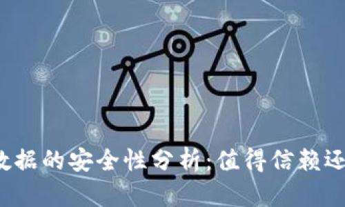 TP钱包迁移数据的安全性分析：值得信赖还是风险重重？