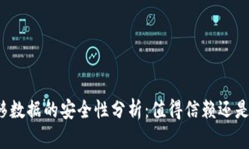 TP钱包迁移数据的安全性分析：值得信赖还是风险重重？