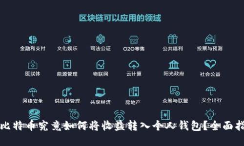 挖比特币究竟如何将收益转入个人钱包？全面指南