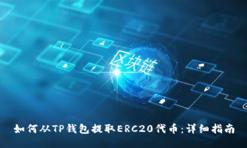 如何从TP钱包提取ERC20代币：详细指南