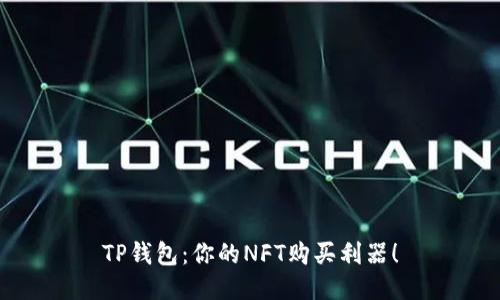 TP钱包：你的NFT购买利器！