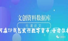 如何在TP钱包发行数字货币