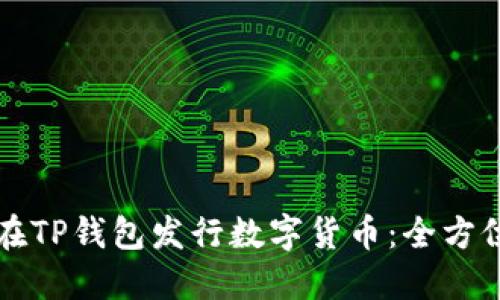 如何在TP钱包发行数字货币：全方位指南