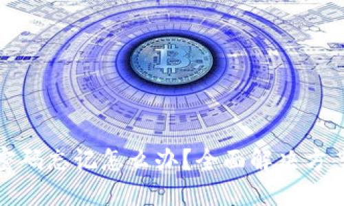 TP钱包密码忘记怎么办？全面解决方案与技巧