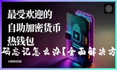 TP钱包密码忘记怎么办？全