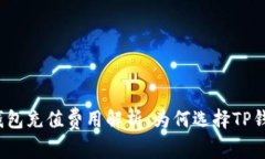 TP钱包充值费用解析：为何