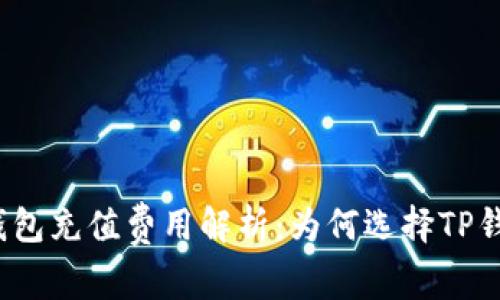 TP钱包充值费用解析：为何选择TP钱包？