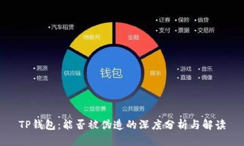 TP钱包：能否被伪造的深度分析与解读