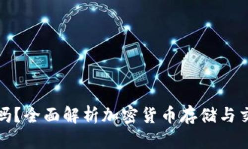 TP钱包安全吗？全面解析加密货币存储与交易的可靠性