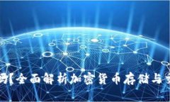 TP钱包安全吗？全面解析加