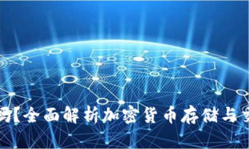 TP钱包安全吗？全面解析加密货币存储与交易的可靠性