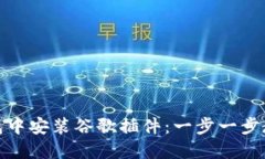 如何在TP钱包中安装谷歌插