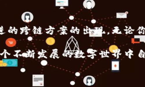   
以太坊钱包解析：你知道它们都是通用的吗？

关键词  
以太坊钱包, 区块链, 数字货币, 钱包安全/guanjianci

什么是以太坊钱包？  
在当今数字货币的世界中，以太坊钱包扮演着至关重要的角色。怎么理解以太坊钱包的重要性呢？简单来说，它是用户存储、管理和与以太坊及相关Token进行交互的工具。而在这个过程中，钱包的类型及其通用性往往直接影响到用户的使用体验。  

以太坊钱包的种类  
一般来说，以太坊钱包可以分为以下几种类型：  
ul  
    listrong热钱包/strong：在线钱包，便于随时随地访问。这类钱包的优势在于便利性，用户可以快速发送和接收以太坊及代币，但其安全性相对较低。/li  
    listrong冷钱包/strong：离线存储，安全性高，不易被黑客攻击。此类钱包适合存储大量以太坊，虽然访问时不如热钱包方便，但安全性让很多用户心安。/li  
    listrong硬件钱包/strong：专为存储数字货币而设计的设备，如Ledger和Trezor。它们结合了冷钱包的安全性和热钱包的便捷性，深受用户欢迎。/li  
    listrong软件钱包/strong：应用程序或桌面软件，例如MetaMask。这些钱包提供了良好的用户体验与功能扩展，适合日常使用。/li  
/ul  

以太坊钱包的通用性  
你可能会问：“以太坊钱包真的通用吗？”毫无疑问，是的！基于以太坊平台的智能合约和标准化代币（如ERC20）使得不同钱包之间可以无缝交互。这意味着无论你使用的是哪个类型的钱包，只要支持以太坊网络，就能发送和接收以太坊及相关代币。  

以太坊钱包的兼容性  
那么，关于兼容性的问题呢？几乎所有主流的以太坊钱包都支持ERC20标准，这使得它们之间能够进行高效、快捷的交易。而在这背后，是以太坊庞大的生态系统。比如：你用MetaMask发送的一笔以太坊交易，也同样可以被其他钱包（如Trust Wallet或Coinbase Wallet）接收和处理。  

如何选择合适的以太坊钱包  
选择合适的钱包不仅关乎你的使用习惯，更涉及到你的资产安全。当面临选择时，你是否会考虑以下几方面：  
ul  
    listrong安全性/strong：冷钱包提供了最高的安全性，而热钱包则在安全和方便之间寻找平衡。你的资金安全不是小事，认真的考虑至关重要。/li  
    listrong功能/strong：不仅仅是存储，你的钱包是否支持代币交换、DApp访问等功能？这些都能影响你选择钱包的最终决策。/li  
    listrong用户体验/strong：钱包的界面是否友好、易用？如果你常常需要操作，不便的体验将使你倍感烦恼。/li  
    listrong社区支持/strong：一个口碑好的钱包通常意味着有较高的活跃用户和开发者支持，这能够及时解决各种问题。/li  
/ul  

以太坊钱包的安全性  
安全性是每个数字货币用户必须重视的要素。《2023年区块链安全报告》指出，数字货币盗窃案层出不穷，你是不是也对此感到警惕？在选择钱包时，要确认其安全措施：  
ul  
    li两步验证/li  
    li私钥加密/li  
    li定期更新及维护/li  
    li教育用户安全使用数字资产的知识/li  
/ul  

存储以太坊的最佳实践  
你是否曾考虑过存储以太坊时的最佳实践？确保你遵循以下几点将大大提高你的资产安全性：  
ul  
    li不将大量资产存储在热钱包中，尽量使用冷钱包保管长期投资。/li  
    li定期备份你的钱包文件，并储存在安全的地方。/li  
    li保持软件及固件的更新，确保应用程序安全。/li  
    li注重个人信息保护，切勿泄露私钥或助记词给他人。/li  
/ul  

小结：未来的以太坊钱包  
随着区块链技术和DeFi生态的迅速发展，未来的以太坊钱包势必将变得更加智能和便捷。想象一下，随着WalletConnect和更先进的跨链方案的出现，无论你何时何地，都能轻松管理你的数字资产，你期待吗？  

总之，以太坊钱包的通用性让它成为数字货币交易的基础。无论你使用哪种钱包选择，只要确保其安全性和兼容性，你都可以在这个不断发展的数字世界中自如游弋。希望这篇文章能为你提供一些实用的见解，帮你找到最适合自己的以太坊钱包！  

当然，如果你对以太坊钱包有更深入的疑问，欢迎在评论区留言，我们可以一起讨论和分享更多的经验与见解！