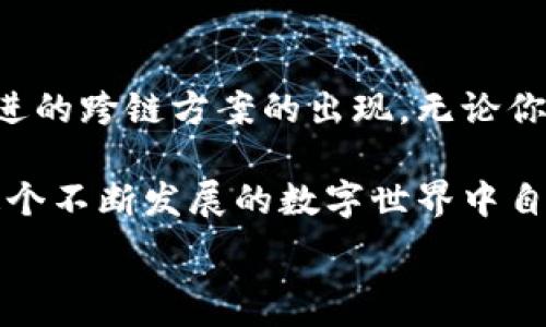   
以太坊钱包解析：你知道它们都是通用的吗？

关键词  
以太坊钱包, 区块链, 数字货币, 钱包安全/guanjianci

什么是以太坊钱包？  
在当今数字货币的世界中，以太坊钱包扮演着至关重要的角色。怎么理解以太坊钱包的重要性呢？简单来说，它是用户存储、管理和与以太坊及相关Token进行交互的工具。而在这个过程中，钱包的类型及其通用性往往直接影响到用户的使用体验。  

以太坊钱包的种类  
一般来说，以太坊钱包可以分为以下几种类型：  
ul  
    listrong热钱包/strong：在线钱包，便于随时随地访问。这类钱包的优势在于便利性，用户可以快速发送和接收以太坊及代币，但其安全性相对较低。/li  
    listrong冷钱包/strong：离线存储，安全性高，不易被黑客攻击。此类钱包适合存储大量以太坊，虽然访问时不如热钱包方便，但安全性让很多用户心安。/li  
    listrong硬件钱包/strong：专为存储数字货币而设计的设备，如Ledger和Trezor。它们结合了冷钱包的安全性和热钱包的便捷性，深受用户欢迎。/li  
    listrong软件钱包/strong：应用程序或桌面软件，例如MetaMask。这些钱包提供了良好的用户体验与功能扩展，适合日常使用。/li  
/ul  

以太坊钱包的通用性  
你可能会问：“以太坊钱包真的通用吗？”毫无疑问，是的！基于以太坊平台的智能合约和标准化代币（如ERC20）使得不同钱包之间可以无缝交互。这意味着无论你使用的是哪个类型的钱包，只要支持以太坊网络，就能发送和接收以太坊及相关代币。  

以太坊钱包的兼容性  
那么，关于兼容性的问题呢？几乎所有主流的以太坊钱包都支持ERC20标准，这使得它们之间能够进行高效、快捷的交易。而在这背后，是以太坊庞大的生态系统。比如：你用MetaMask发送的一笔以太坊交易，也同样可以被其他钱包（如Trust Wallet或Coinbase Wallet）接收和处理。  

如何选择合适的以太坊钱包  
选择合适的钱包不仅关乎你的使用习惯，更涉及到你的资产安全。当面临选择时，你是否会考虑以下几方面：  
ul  
    listrong安全性/strong：冷钱包提供了最高的安全性，而热钱包则在安全和方便之间寻找平衡。你的资金安全不是小事，认真的考虑至关重要。/li  
    listrong功能/strong：不仅仅是存储，你的钱包是否支持代币交换、DApp访问等功能？这些都能影响你选择钱包的最终决策。/li  
    listrong用户体验/strong：钱包的界面是否友好、易用？如果你常常需要操作，不便的体验将使你倍感烦恼。/li  
    listrong社区支持/strong：一个口碑好的钱包通常意味着有较高的活跃用户和开发者支持，这能够及时解决各种问题。/li  
/ul  

以太坊钱包的安全性  
安全性是每个数字货币用户必须重视的要素。《2023年区块链安全报告》指出，数字货币盗窃案层出不穷，你是不是也对此感到警惕？在选择钱包时，要确认其安全措施：  
ul  
    li两步验证/li  
    li私钥加密/li  
    li定期更新及维护/li  
    li教育用户安全使用数字资产的知识/li  
/ul  

存储以太坊的最佳实践  
你是否曾考虑过存储以太坊时的最佳实践？确保你遵循以下几点将大大提高你的资产安全性：  
ul  
    li不将大量资产存储在热钱包中，尽量使用冷钱包保管长期投资。/li  
    li定期备份你的钱包文件，并储存在安全的地方。/li  
    li保持软件及固件的更新，确保应用程序安全。/li  
    li注重个人信息保护，切勿泄露私钥或助记词给他人。/li  
/ul  

小结：未来的以太坊钱包  
随着区块链技术和DeFi生态的迅速发展，未来的以太坊钱包势必将变得更加智能和便捷。想象一下，随着WalletConnect和更先进的跨链方案的出现，无论你何时何地，都能轻松管理你的数字资产，你期待吗？  

总之，以太坊钱包的通用性让它成为数字货币交易的基础。无论你使用哪种钱包选择，只要确保其安全性和兼容性，你都可以在这个不断发展的数字世界中自如游弋。希望这篇文章能为你提供一些实用的见解，帮你找到最适合自己的以太坊钱包！  

当然，如果你对以太坊钱包有更深入的疑问，欢迎在评论区留言，我们可以一起讨论和分享更多的经验与见解！