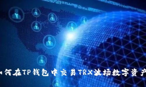 如何在TP钱包中交易TRX波场数字资产？