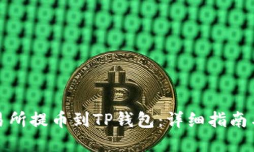如何将交易所提币到TP钱包：详细指南与实用技巧