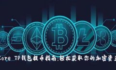 Core TP钱包提币指南：轻松